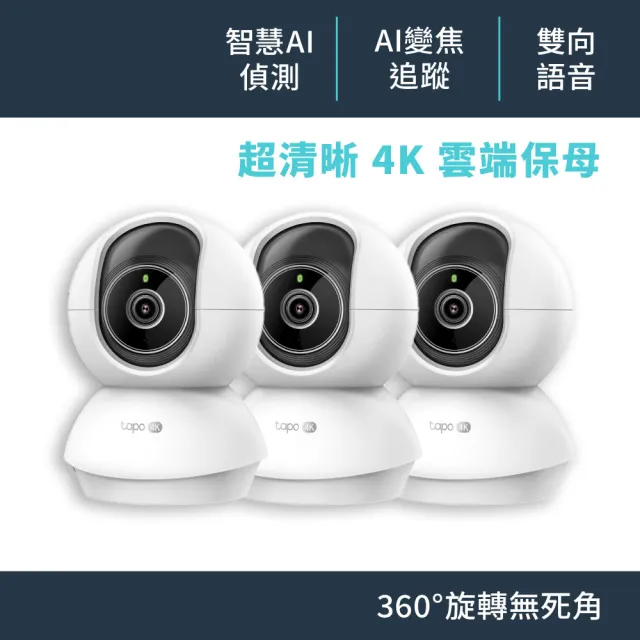(三入組)【TP-Link】Tapo C250 4K 800萬畫素 Wi-Fi可旋轉監視器 哭聲偵測 雙向語音 進階夜視12M 攝影機