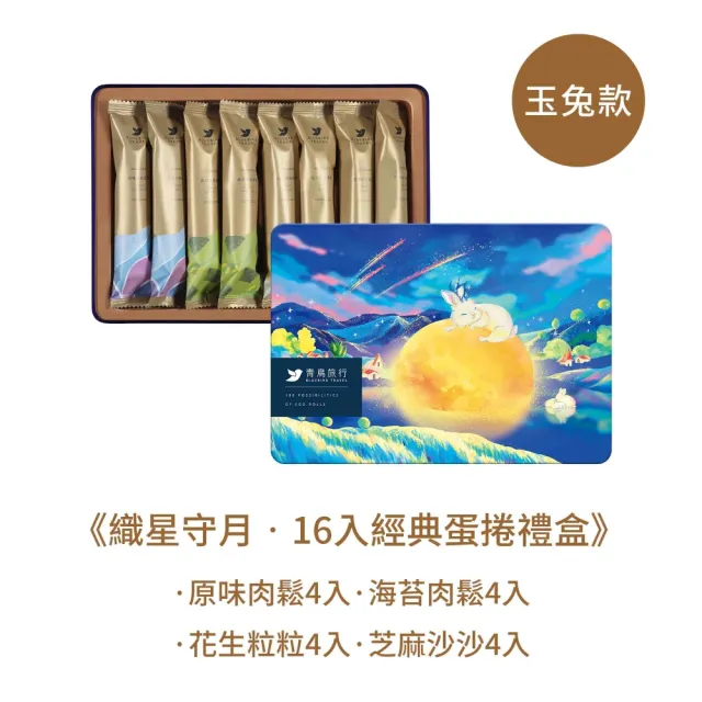 【青鳥旅行】織星守月-16入經典灌餡蛋捲禮盒(原味肉鬆/海苔肉鬆/芝麻/花生)中秋送禮/餅乾/零食