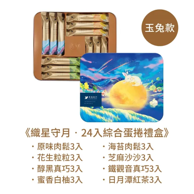 【青鳥旅行】織星守月-24入綜合蛋捲禮盒(肉鬆蛋捲/芝麻/花生/黑巧/鐵觀音/白柚/紅茶)中秋送禮/餅乾/零食