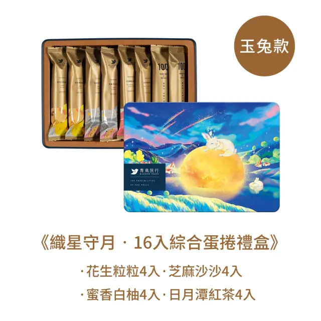 【青鳥旅行】織星守月-16入綜合蛋捲禮盒(芝麻/花生/白柚/紅茶)中秋送禮/餅乾/零食