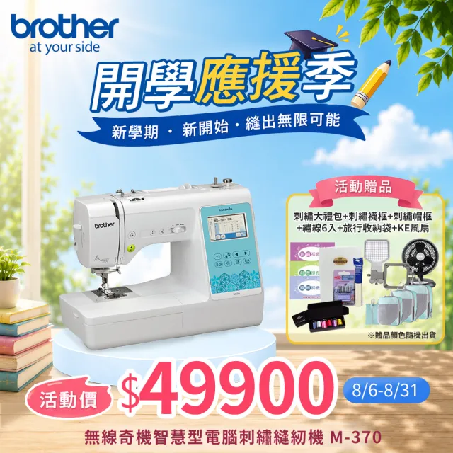 【Brother 兄弟牌】無線奇機智慧型電腦刺繡縫紉機 M-370(支援WIFI/中文繁體字都能繡/自動切線)