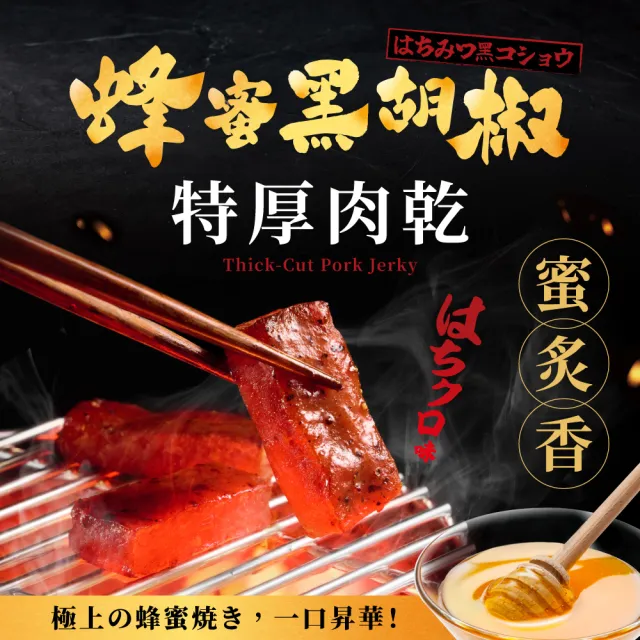 【快車肉乾】快車肉乾x牛角 蜂蜜黑胡椒特厚肉乾 (80g/包)