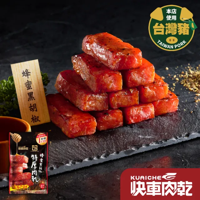 【快車肉乾】快車肉乾x牛角 蜂蜜黑胡椒特厚肉乾 (80g/包)
