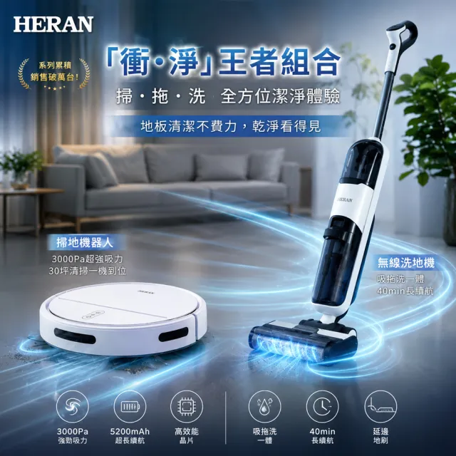 【HERAN 禾聯】獨家限定組合!升級版無線吸塵洗地機HWC-22EP010(B) + 最高續航掃拖濕拖掃地機-HVR-03TST5W