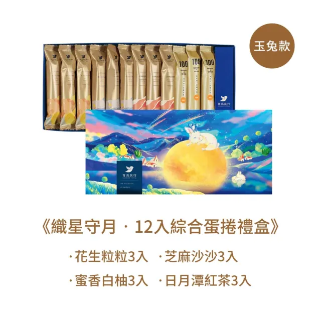 【青鳥旅行】織星守月-12入綜合蛋捲禮盒(芝麻/花生/白柚/紅茶)中秋送禮/餅乾/零食
