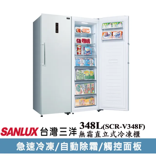 【SANLUX 台灣三洋】348公升變頻直立式冷凍櫃(SCR-V348F)