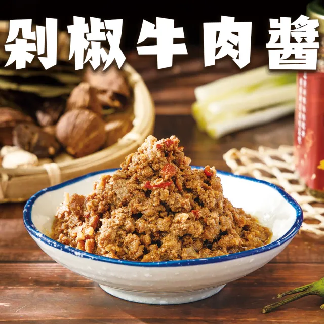 【醬村】剁椒牛肉醬(手工安心拌醬/拌麵醬/椒麻 250g/罐)