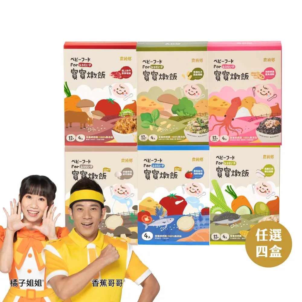 【農純鄉】新口味上市! 寶寶燉飯150gx16入奶香野菇/番茄海鮮/和牛藜麥/龍膽石斑/海鮮墨魚/青醬松子 任選4盒