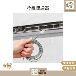 【FUN HOUSE】冷氣疏通器-6米(冷氣排水管疏通器 空調疏通器 冷氣排水器 排水管阻塞 通排水管 管道疏通器)