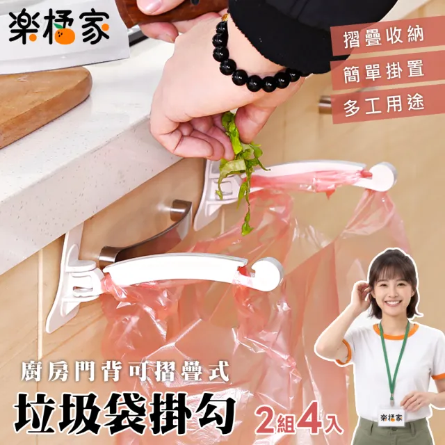 【樂橘家】門背掛式可折疊垃圾袋架2組(廚餘袋架 門後收納掛勾 置物架 塑膠袋固定架)