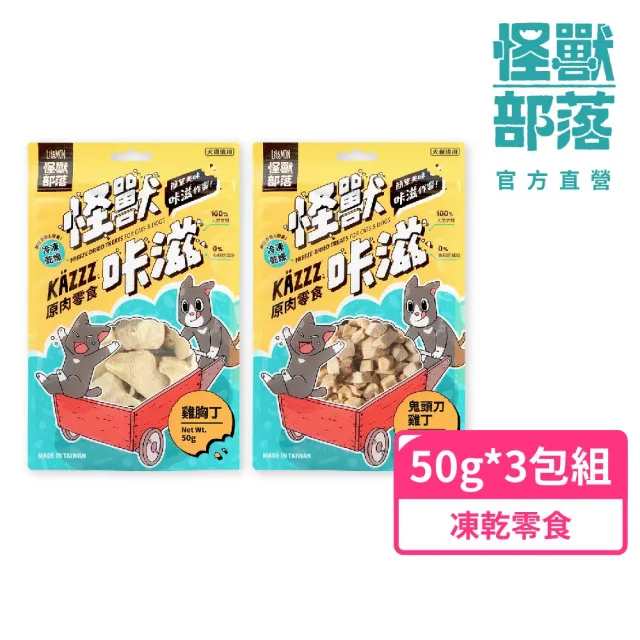 【怪獸部落】卡滋KAZZZ原肉零食―凍乾雞胸丁/鬼頭刀雞丁*3包組(犬貓零食)