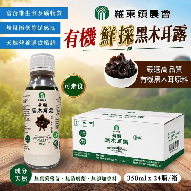 【農會】宜蘭羅東鎮農會 有機鮮採黑木耳露350mlx24入/箱中秋/中元普渡/年節送禮/營養/健康