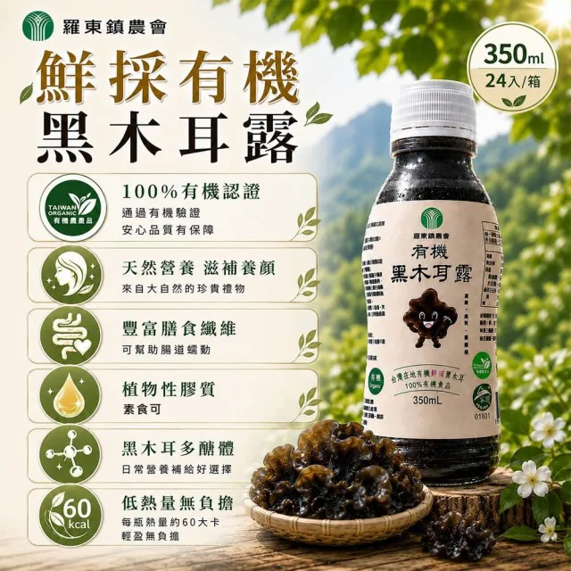 【農會】宜蘭羅東鎮農會 有機鮮採黑木耳露350mlx24入/箱中秋/中元普渡/年節送禮/營養/健康