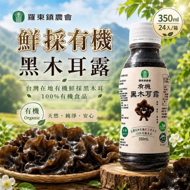 【農會】宜蘭羅東鎮農會 有機鮮採黑木耳露350mlx24入/箱中秋/中元普渡/年節送禮/營養/健康