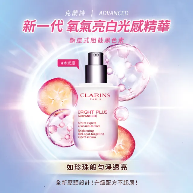 【CLARINS 克蘭詩】全新 氧氣亮白光感精華50ml(淡斑/美白精華/暗沉/水光瓶)