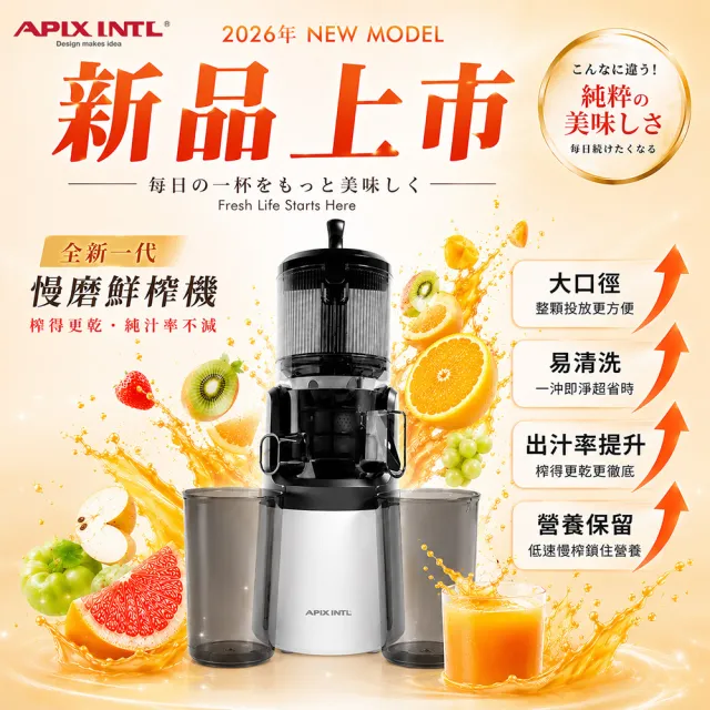 【APIXINTL】日本安本素 全新一代 萃取慢磨原汁機 AO-JSS08(慢磨機/果汁機/榨汁機)