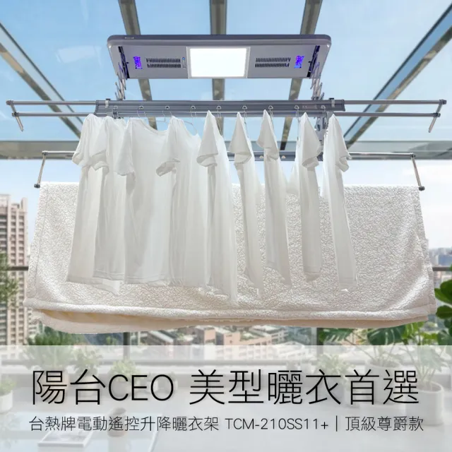 【TEW 台熱牌】TCM-210-SS11+ 藍芽APP/電動遙控升降曬衣機 曬衣架 頂級尊爵款(附基本安裝) 