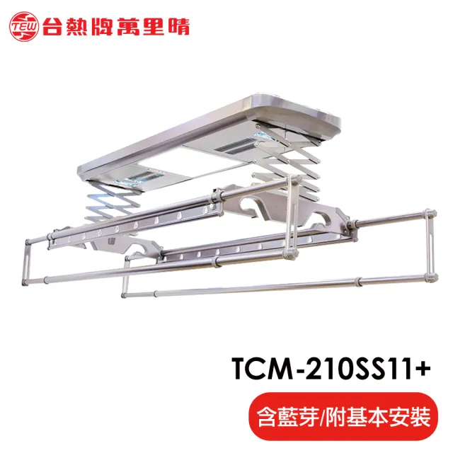 【TEW 台熱牌】TCM-210-SS11+ 藍芽APP/電動遙控升降曬衣機 曬衣架 頂級尊爵款(附基本安裝) 