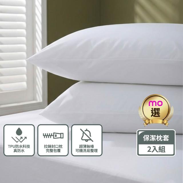 【mo select】輕盈防護防水枕用保潔墊拉鍊枕套式-2入組(mo選)
