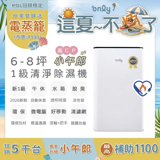 【only】狂銷近萬台!高CP新1級5-7坪乾衣除濕機OH05-Y31/OH05-Y37/OH06-Y33N(抗菌清淨濾網5.5L節能升級)