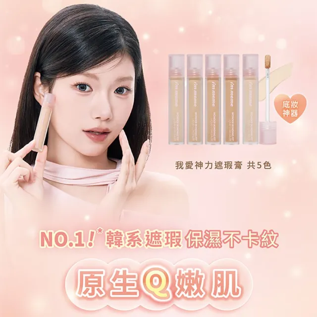 【i’m meme】我愛神力遮瑕膏2入組 (明亮色/自然色/蜜桃橘/健康色/柔白色 5色任選)