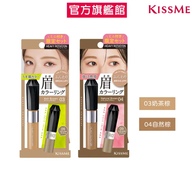 【KISSME 奇士美】momo獨家買大送小組 專屬型色眉彩膏EX限定組(2色任選)