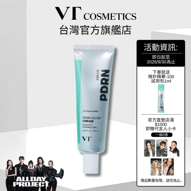 【VT】官方直營 PDRN光澤乳霜 50ml