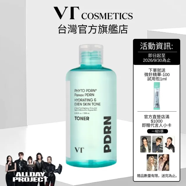 【VT】官方直營 PDRN爽膚水/化妝水 250ml