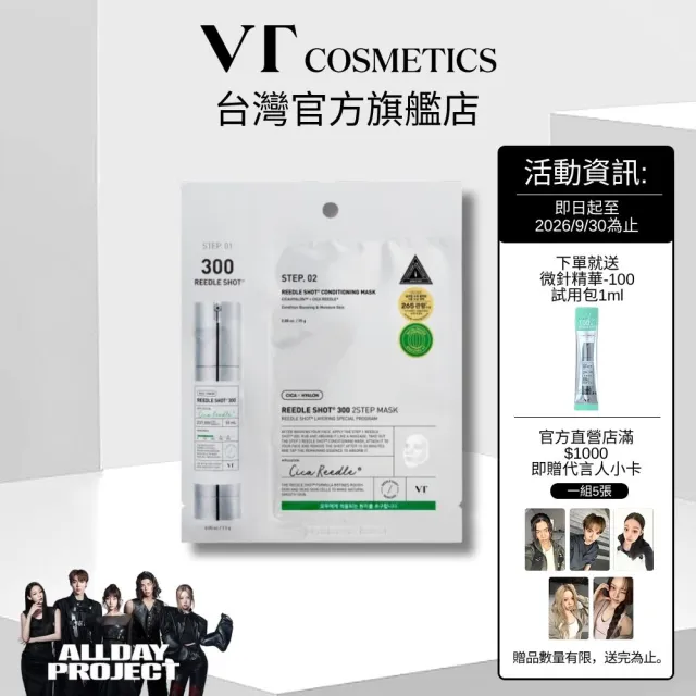 【VT】官方直營 老虎微晶 2 STEP 面膜 一對 -300