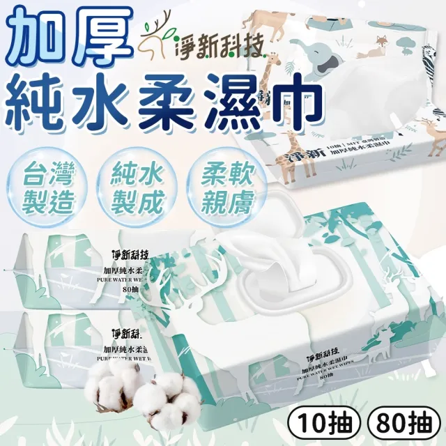 【同闆購物】淨新加厚純水柔濕巾 10抽 濕紙巾 純水濕紙巾 柔濕巾 寶寶濕紙巾 隨身包濕巾