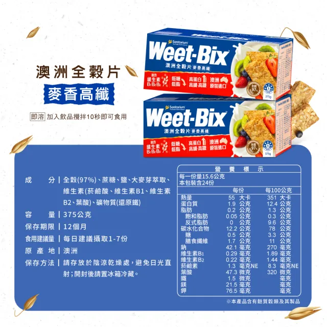 【Weet-Bix】澳洲全穀麥片麥香高纖375gx6盒(贈WeetBix保鮮盒價值499)