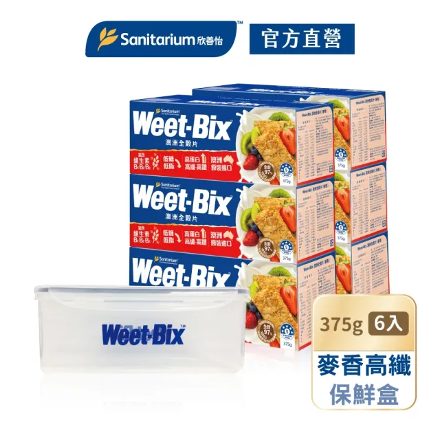 【Weet-Bix】澳洲全穀麥片麥香高纖375gx6盒(贈WeetBix保鮮盒價值499)