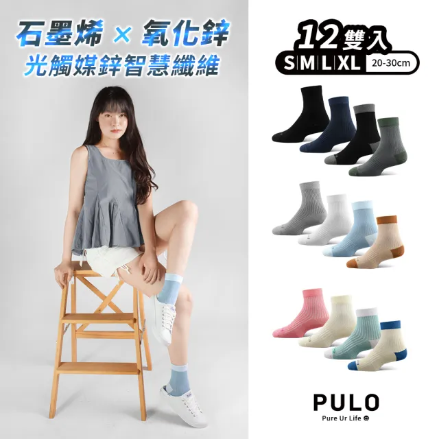 【PULO】12雙組鋅+石墨烯無痕抗菌除臭短/中筒襪(一般厚度/除臭襪/大童襪/涼感透氣/束口無痕襪/男女襪/短襪)