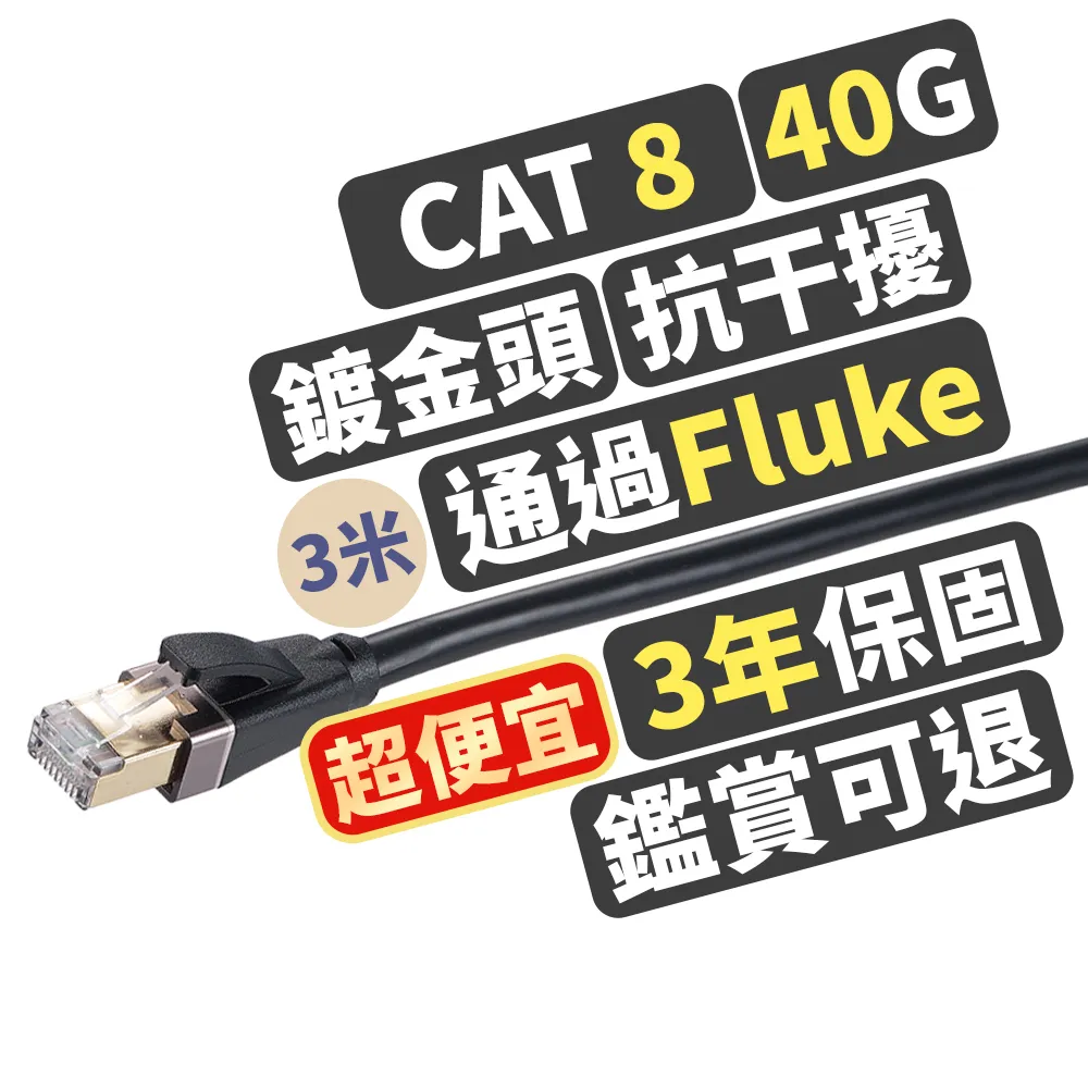 【PX 大通】CAT8網路線Fluke測試3米鋁合金2000M乙太40G線纜RJ45攝影機POE交換器ADSL路由器MOD wifi7