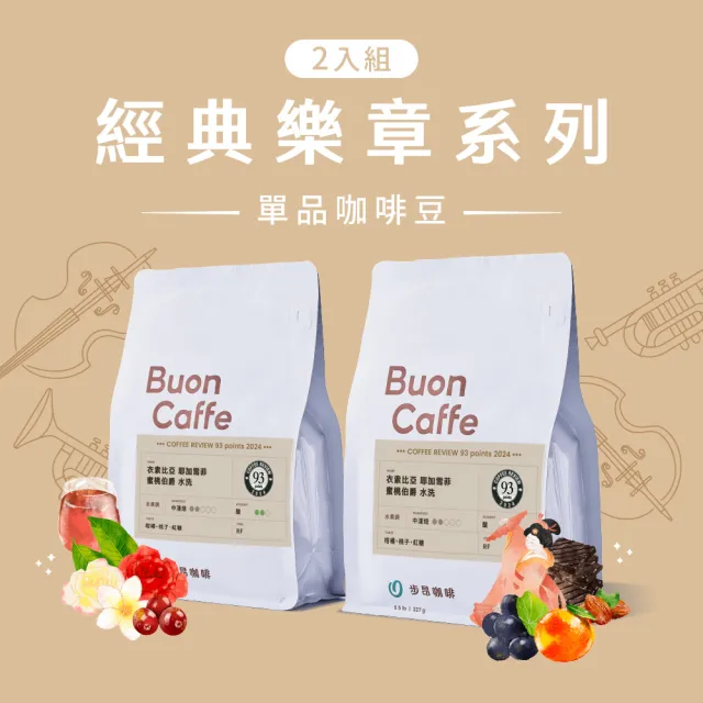 【Buon Caffe 步昂咖啡】接單現烘 嚴選咖啡豆|經典樂章系列咖啡豆 227g 任選2入 中秋節 送禮 伴手禮