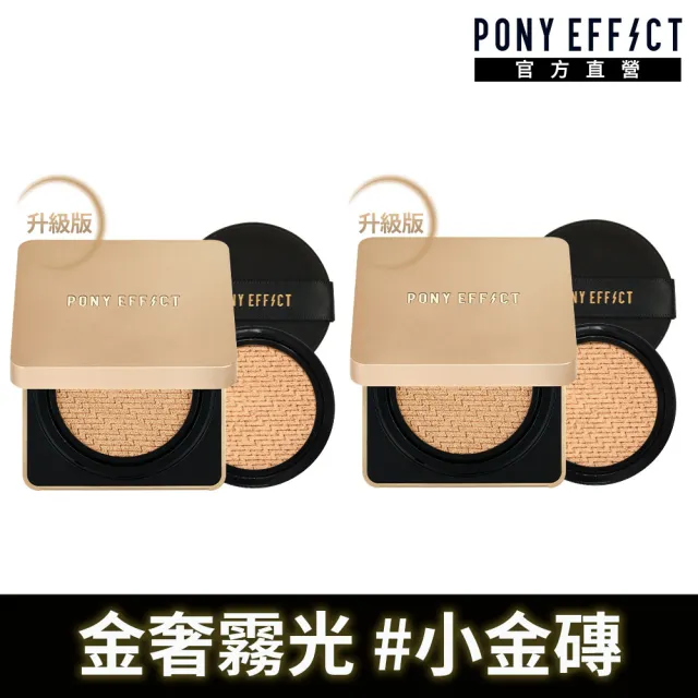 【PONY EFFECT】絕對持久無瑕氣墊粉餅升級版2入組SPF40 PA++(共2盒4蕊) 小金磚/防曬/控油遮瑕/敏感肌