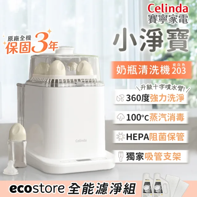 【Celinda 賽寧】小淨寶奶瓶清洗機203全能濾淨組(獨立烘乾/蒸氣消毒/無菌保管/母嬰級安全材質/奶瓶消毒鍋)