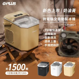 【G-PLUS 拓勤】露營中毒本鋪 自動製冰機 子彈冰 小型製冰機 7分鐘快速製冰 製冰 露營 戶外