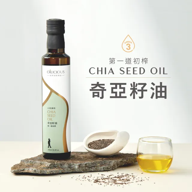 【人良油坊】100%第一道冷壓初榨奇亞籽油250ml(可生飲 涼拌 補充Omega3 可素食)
