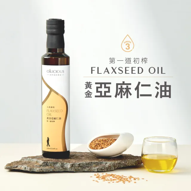 【人良油坊】100%第一道冷壓初榨黃金亞麻仁油250ml(可生飲 涼拌 補充Omega3 可素食)