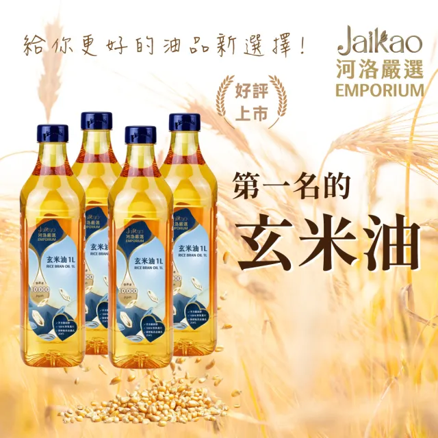 【河洛嚴選】河洛嚴選玄米油 1000mlx4瓶(米糠油/米油/炒菜油/玄米油)