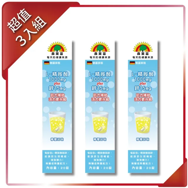 【SUNLIFE 森萊富】德國原裝 L-精胺酸+鋅發泡錠(檸檬口味 X 3入/共60錠)