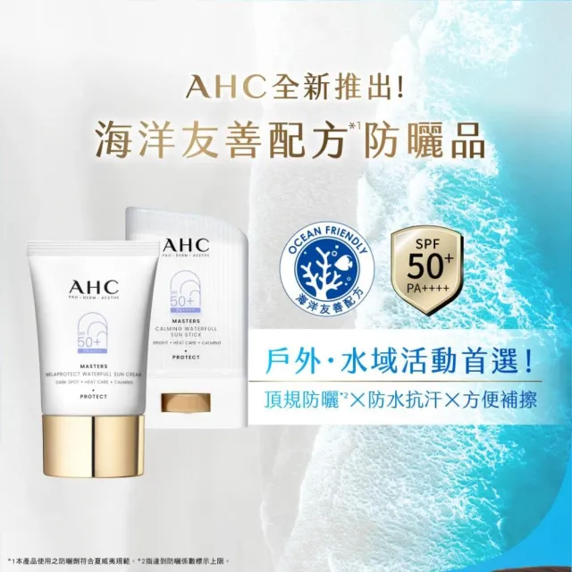 【AHC】9重全護撫紋淡斑防曬乳40ml_2入(SPF50+ PA++++/海洋友善/小白傘/戶外防水抗汗)