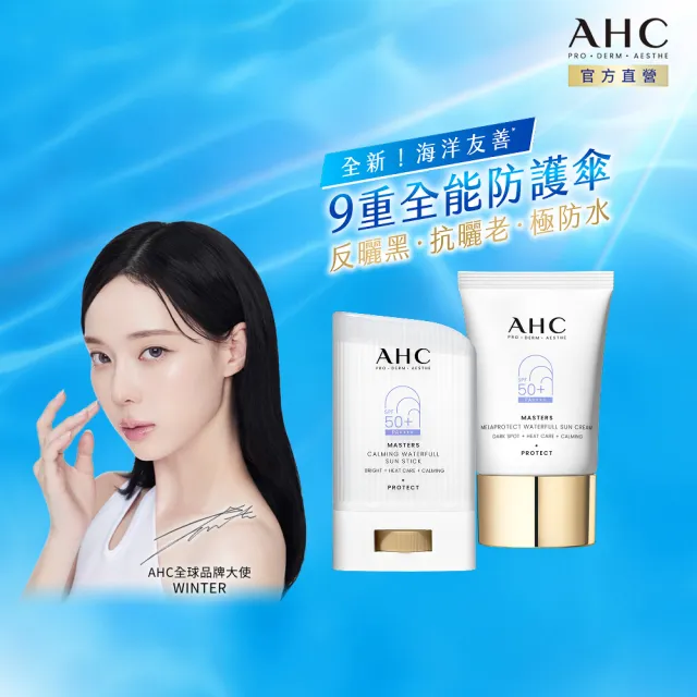 【AHC】9重全護爆水舒緩防曬組(防曬棒22g+防曬乳40ml)