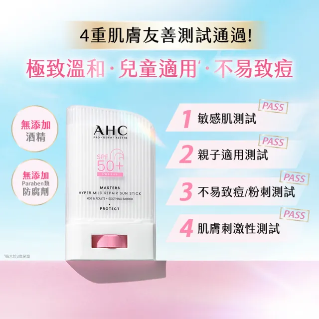 【AHC】敏肌專研純物理清透防曬棒22g(小粉帽/不沾手/不黏膩/兒童適用/海洋友善)