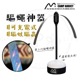 露營中毒本鋪 趕蠅器 照明燈 驅蠅器 可充電式 桌立型驅蠅 露營 戶外 CAMP ADDICT
