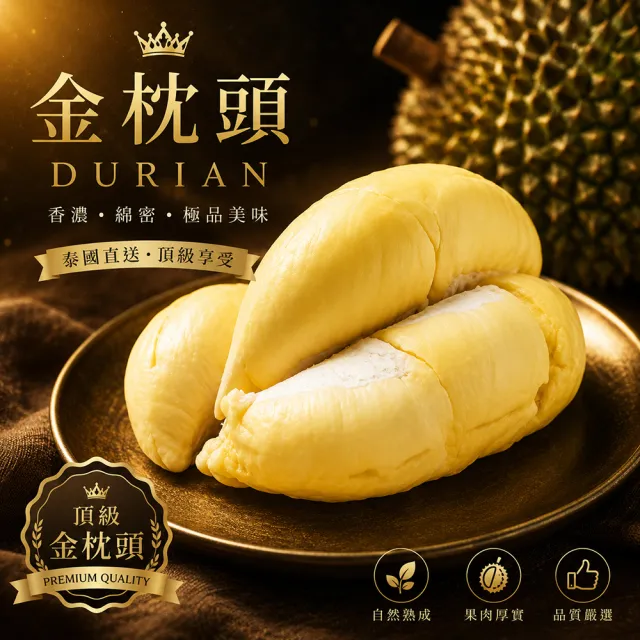 【美味邸家】泰國頂級老欉金枕頭榴槤5盒(300g/盒)