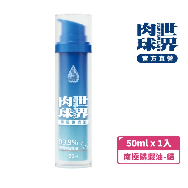 【PAW PAW LAND 肉球世界】南極磷蝦油 50ml×1入(貓狗保健/皮毛保健/OMEGA 3/蝦紅素/DHA)
