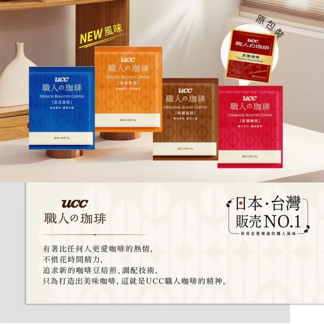【UCC】職人珈琲濾掛咖啡8gx144入/箱(典藏風味/法式深焙/炭燒咖啡/果香甜韻;口味任選)
