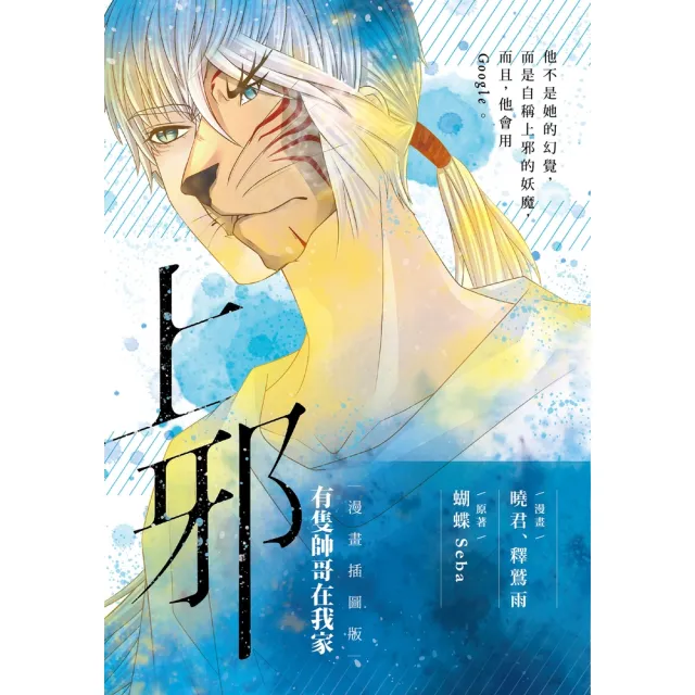 【momoBOOK】上邪 有隻帥哥在我家漫畫插圖版(電子書)
